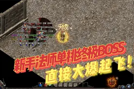 热血传奇：未知暗殿找到终极BOSS，30级小法凭借多多轻松击杀大爆视频封面