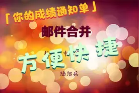微课3  教你一键完成绩通知单打印——方便快捷视频封面