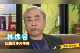 林建名大谈父亲林百欣，两人虽性格作风的不同，但都大获成功视频封面