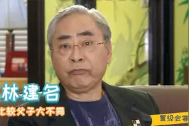 林建名大谈父亲林百欣，两人虽性格作风的不同，但都大获成功视频封面