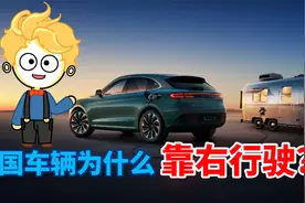 为什么有些国家是靠左行驶？我国是靠右行驶？靠右行驶又从何而来视频封面
