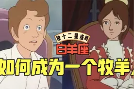 【撩十二星座男】如何撩白羊座的男生？