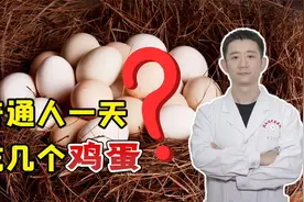 普通人一天最多可以吃几个鸡蛋？终于有答案了视频封面
