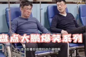盘点大鹏爆笑名场面，大鹏可真是搞笑届的鼻祖啊，看一遍笑一遍！视频封面