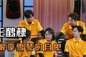王鹤棣：北大文凭没化解李雪琴的自卑，他却做到了