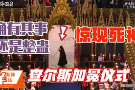 英国查尔斯王子加冕仪式上惊现“死神”是真实拍到？还是恶作剧？视频封面