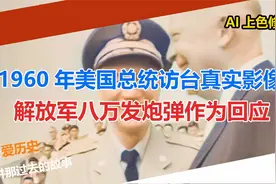 1960年美国总统访台真实影像 解放军八万发炮弹作为回应视频封面