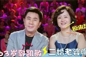 郭凯敏二婚老婆露面：长相惊艳身份强大！儿子是大家熟悉的演员视频封面