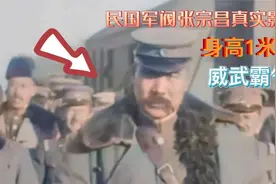 1924年民国军阀张宗昌珍贵影像，身高体大，十分威武霸气！视频封面