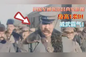 1924年民国军阀张宗昌珍贵影像，身高体大，十分威武霸气！视频封面