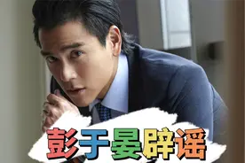 彭于晏辟谣与唐禹哲不实传闻：假的无聊烂透了视频封面