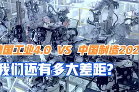德国工业4.0对比中国制造2025，中德工业还有多大差距？视频封面