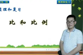 六年级下册数学《整理复习：比和比例》，整理复习，巩固数学基础视频封面