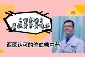 西医都认可的降糖中药（三），张仲景《伤寒论》葛根黄芩黄连汤视频封面