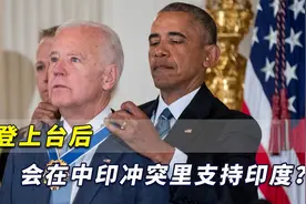 拜登会在中印冲突里支持印度？印媒大攀亲戚，美媒却毫不领情视频封面