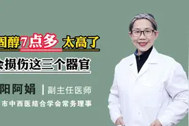 胆固醇7点多 太高了会损伤这三个器官视频封面