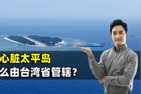 南海心脏太平岛，由台湾省管辖，台湾省管辖的岛屿你知道几个？视频封面