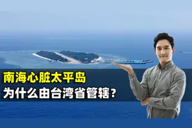 南海心脏太平岛，由台湾省管辖，台湾省管辖的岛屿你知道几个？视频封面