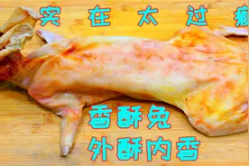 兔肉这样做很多人没吃过，表皮酥香里面鲜美还入味，看着就真馋人视频封面