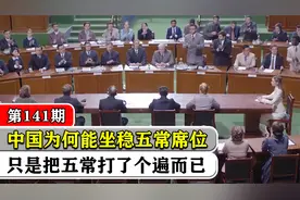 中国是如何加入五常，并稳坐这个席位的 ？只是把五常打个遍而已视频封面