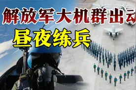 东部战区锻炼空战，海空军昼夜出动，轰炸机战机预警机并肩作战视频封面