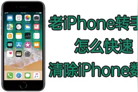 小心数据被盗！老iPhone转手前必须做的几件事！如何清除个人数据视频封面