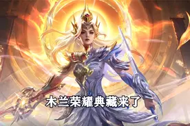木兰荣耀典藏来了，金银双形态切换，这也太帅了！视频封面