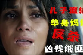 哈莉贝瑞演绎单身妈妈的惊悚，孩子当街被绑搏命智斗反杀三绑匪视频封面