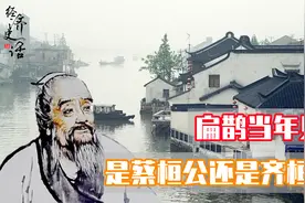 扁鹊见到的究竟是蔡桓公还是齐桓公？历史上真的发生过这件事么？视频封面