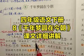 四年级语文下册：8《千年梦圆在今朝》课文详细讲解分析视频封面