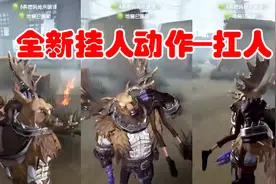 第五人格：惊喜！排位珍宝新增鹿头挂件，特效是解锁“扛人动作”视频封面