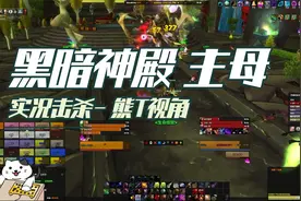 黑暗神殿 7号BOSS 主母 实况击杀「熊T视角」