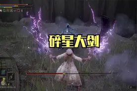 艾尔登法环：一招鲜，吃遍天，碎星大剑YYDS！视频封面