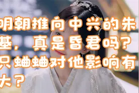 把明朝推向中兴的朱瞻基，真是昏君吗？几只蛐蛐对他影响有多大？视频封面