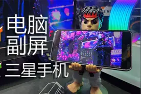 三星手机变身电脑显示器 One UI 5.1视频封面