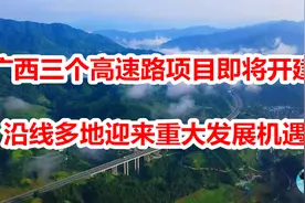 广西三个高速路项目即将开建，涉及五市，多地迎来重大发展机遇视频封面
