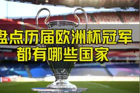 盘点历届欧洲杯冠军都有哪些国家？视频封面