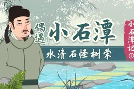 螺蛳古诗文-八年级下册-第10课 -《小石潭记》1-柳宗元视频封面