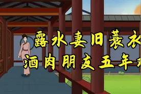 俗语：“露水妻旧蓑衣，酒肉朋友五年鸡”，老祖宗的交友之道视频封面