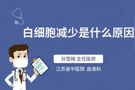 白细胞减少是什么原因视频封面