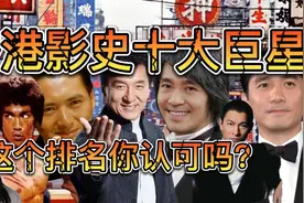 香港影史十大巨星，刘德华垫底，张国荣李小龙上榜，前三毫无争议视频封面