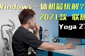 Windows一体机最优解？2021款联想Yoga 27视频封面