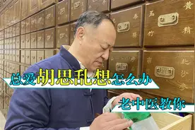 爱胡思乱想，总是控制不住，老中医教你个好方法视频封面