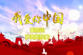 《我爱你中国》以喷涌而出的激情表达了炎黄子孙对祖国的崇高之爱视频封面