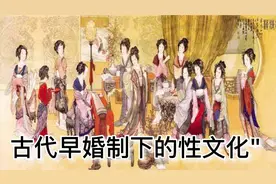 "宫女、女官，皇帝临幸的“性启蒙教育”：古代早婚制下的性文化"视频封面