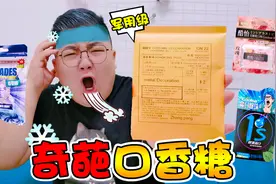 开箱奇葩口香糖，美军专用提神糖，吃后几天都不想睡觉视频封面