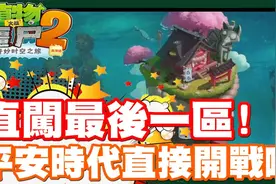 挑战最后一区啦 平安时代给他战起来 - 手机游戏 植物大战僵尸2视频封面