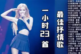 23首全网爆火的宝藏歌曲，时长一小时，令人上瘾的高品质洗脑歌