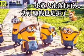 小黄人想打工赚钱，却把院子给炸了，全程无尿点！视频封面