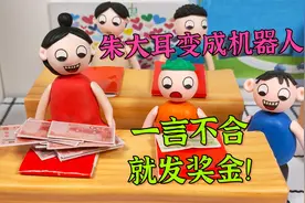 动画：不好啦！朱大耳变成了机器人，一言不合就发奖金！视频封面